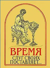 "Время слуг своих поставляет..." Памятники древнерусского красноречия XI-XVII веков