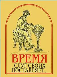 "Время слуг своих поставляет..." Памятники древнерусского красноречия XI-XVII веков — 1808130 — 1