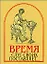 "Время слуг своих поставляет..." Памятники древнерусского красноречия XI-XVII веков — 1808130 — 1