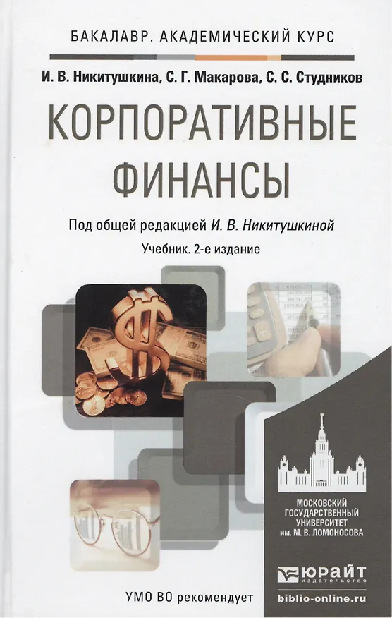 Книга Корпоративные финансы 2-е изд., пер. и доп. учебник для академического бакалавриата (Ирина Никитушкина) — 1