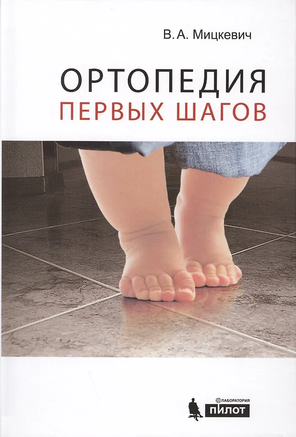 Книга Ортопедия первых шагов. (Виктор Мицкевич) — 1