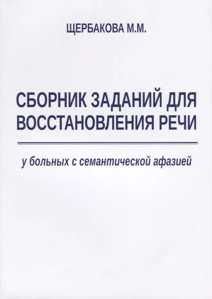 Сборник заданий для восстановления речи у больных с семантической афазией  (м) Щербакова