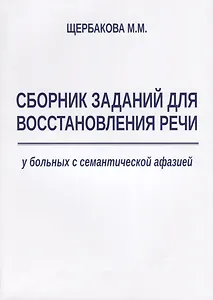 Сборник заданий для восстановления речи у больных с семантической афазией (м) Щербакова