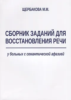 Сборник заданий для восстановления речи у больных с семантической афазией (м) Щербакова