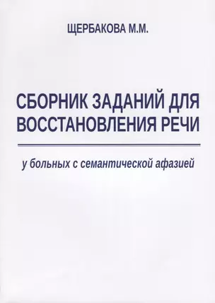 Сборник заданий для восстановления речи у больных с семантической афазией (м) Щербакова — 2648584 — 1