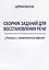Сборник заданий для восстановления речи у больных с семантической афазией (м) Щербакова — 2648584 — 1