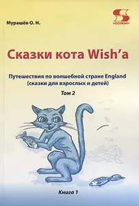 Путешествие по волшебной стране England. Сказки кота Wish'a. Том 2. Книга 1