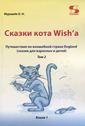 Путешествие по волшебной стране England. Сказки кота Wish'a. Том 2. Книга 1 — 2757753 — 1