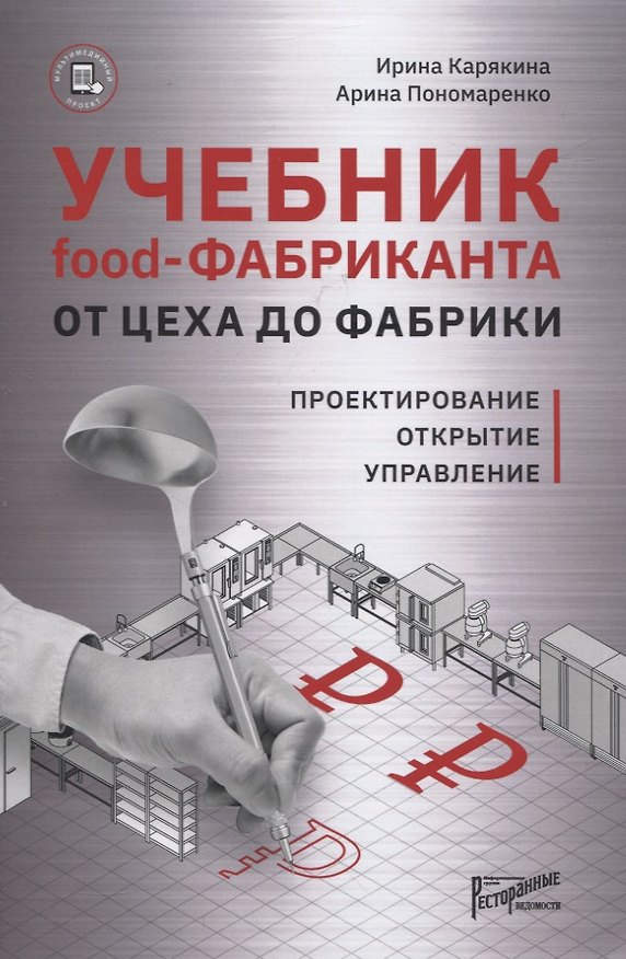 Книга Учебник food-Фабриканта. От цеха до фабрики. Проектирование. Открытие. Управление () — 1