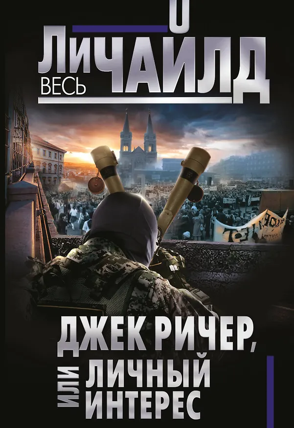 Книга Джек Ричер, или Личный интерес (Ли Чайлд) — 1