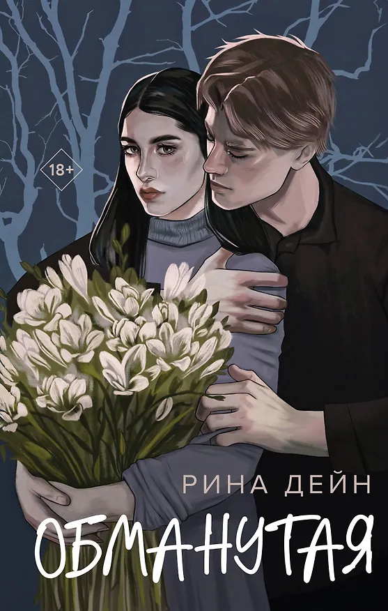 Книга Обманутая (Рина Дейн) — 1