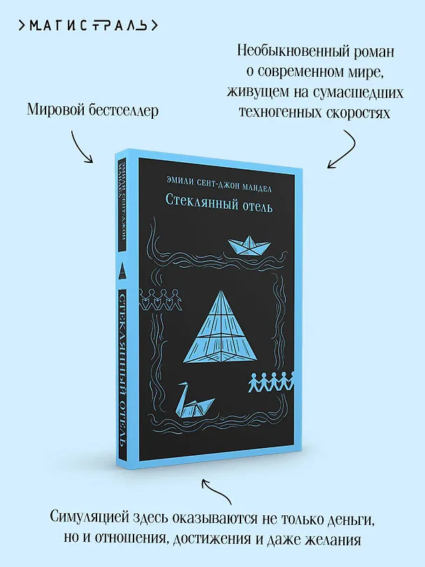 Книга Стеклянный отель (Эмили Мандел) — 10