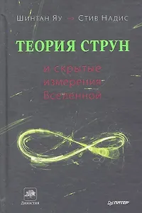 Теория струн и скрытые измерения Вселенной