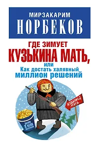 Где зимует кузькина мать, или Как достать халявный миллион решений