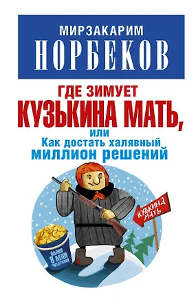 Книга Где зимует кузькина мать, или Как достать халявный миллион решений (Мирзакарим Норбеков)