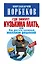 Где зимует кузькина мать, или Как достать халявный миллион решений — 2404520 — 1