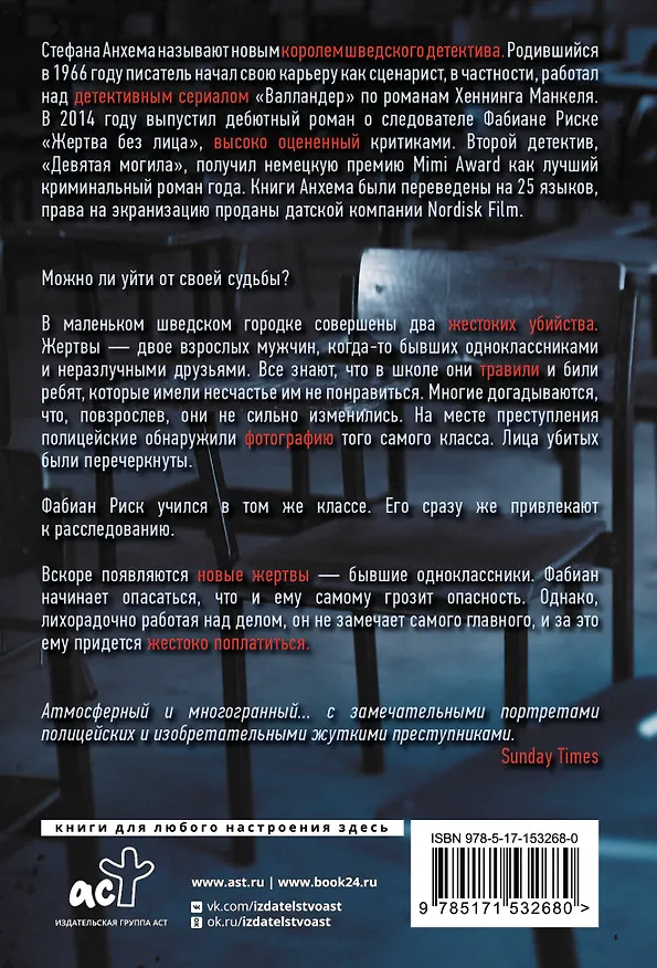Книга Жертва без лица (Стефан Анхем) — 2