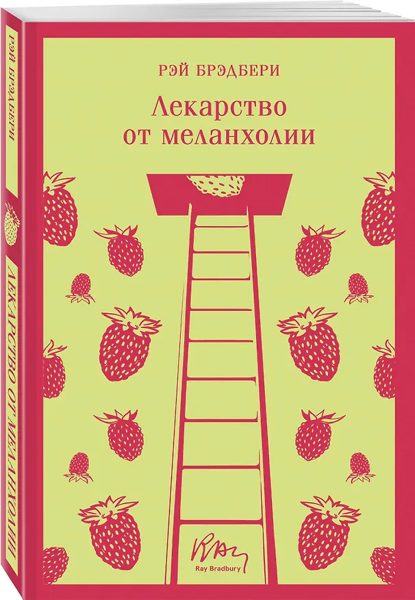 Книга Лекарство от меланхолии (Рэй Брэдбери) — 7