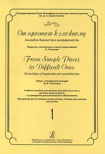 От простого к сложному. Ансамбли баянистов и аккордеонистов. Выпуск 1. Учебное пособие для ДМШ, ДШИ и учреждений дополнительного образования
