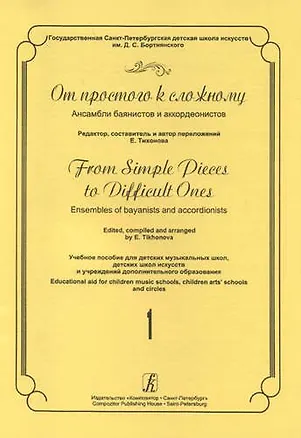 Книга От простого к сложному. Ансамбли баянистов и аккордеонистов. Выпуск 1. Учебное пособие для ДМШ, ДШИ и учреждений дополнительного образования ()