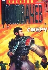 Книга Смерч (Василий Головачёв)