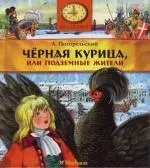 Черна курица, или Подземные жители — 2112562 — 1