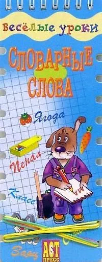 Книга Словарные слова (ВесУроки) (шнуровка-резинка) (пружина) (Аст-Пресс) () — 1