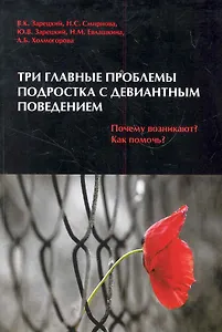 Три главные проблемы подростка с девиантным поведением. Почему возникают? Как помочь?