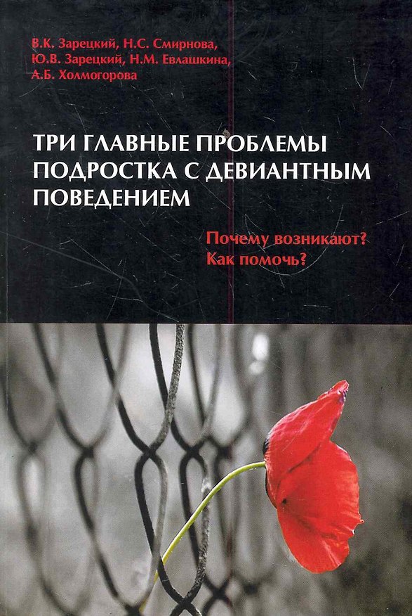 Книга Три главные проблемы подростка с девиантным поведением. Почему возникают? Как помочь? (Виктор Зарецкий) — 1