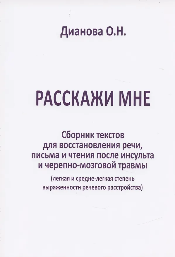 Книга Расскажи мне. Сборник текстов для восстановления речи, письма и чтения после инсульта и черепно-мозговой травмы (легкая и средне-легкая степень выраженности речевого растройства) (Ольга Дианова) — 2