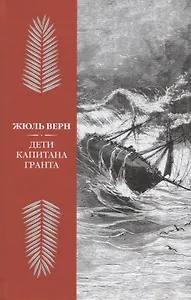 Дети капитана Гранта (илл. Риу) Верн