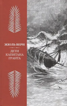 Книга Дети капитана Гранта (илл. Риу) Верн (Жюль Габриэль Верн)