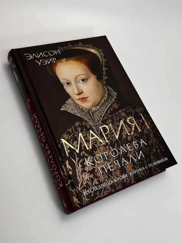 Книга Мария I. Королева печали (Элисон Уэйр) — 12