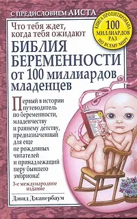 Книга Библия беременности от 100 миллиардов младенцев / 3-е международное издание (Дэвид Джавербаум)