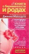 Книга Книга о беременности и родах, которую стоит прочитать, чтобы вы потом не говорили, что вас не предупреждали! (Дженни Маккарти)