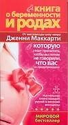 Книга Книга о беременности и родах, которую стоит прочитать, чтобы вы потом не говорили, что вас не предупреждали! (Дженни Маккарти) — 1