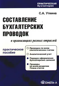 Составление бухгалтерских проводок в организациях разных отраслей : практ. руководство 7 -е изд.