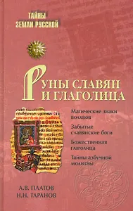 Руны славян и глаголица