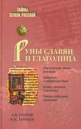 Руны славян и глаголица — 2224879 — 1