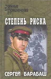 Степень риска: повести