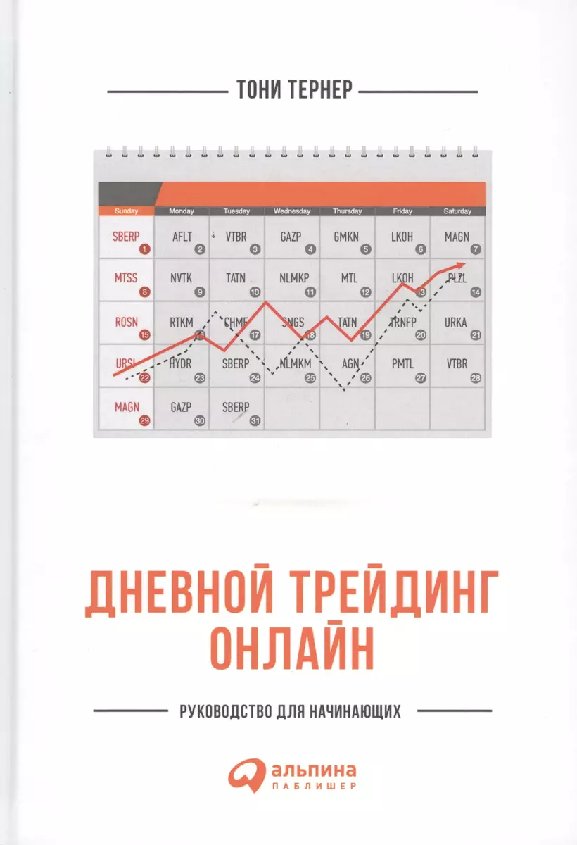 Дневной трейдинг онлайн: Руководство для начинающих (Тони Тернер) - купить  книгу с доставкой в интернет-магазине «Читай-город». ISBN: 978-5-9614-6686-7