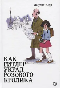 Как Гитлер украл розового кролика