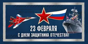 Открытка двойная евро 23 февраля [РТ221-0069] — 2894283 — 1