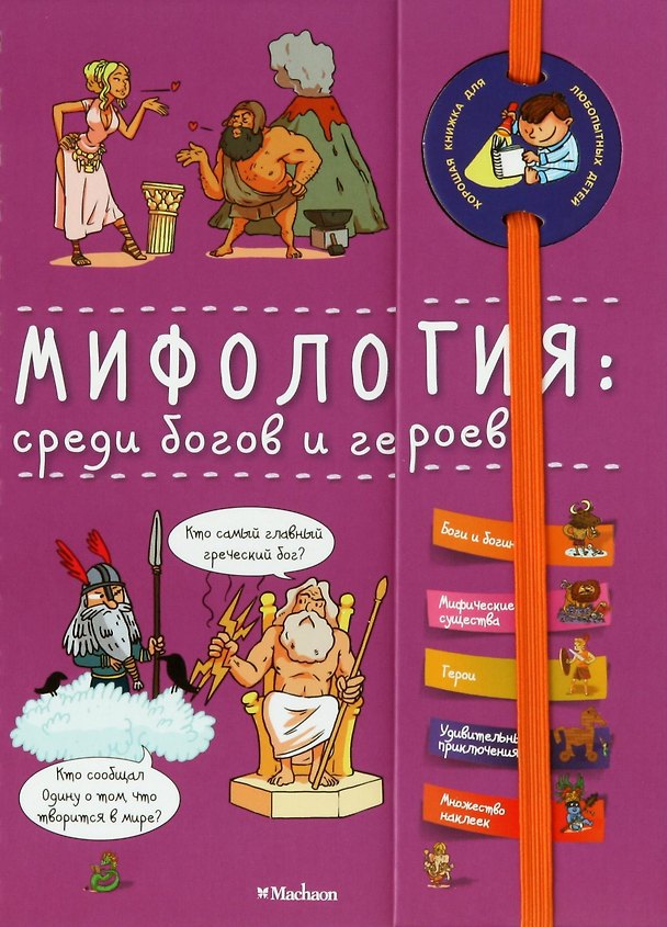 Книга Мифология: среди богов и героев () — 1