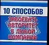 Мини.10 способов.Завоевать авт 2098041
