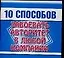 Мини.10 способов.Завоевать авт — 2098041 — 1