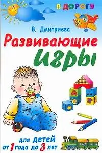 Развивающие игры для детей от 1 года до 3 лет