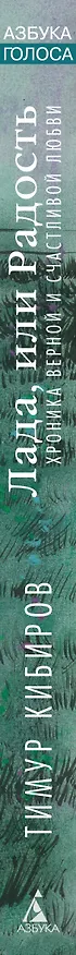 Книга Лада, или Радость. Хроника верной и счастливой любви (Тимур Кибиров) — 3