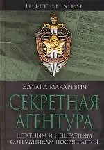 Секретная агентура