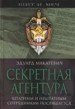 Секретная агентура — 2146758 — 1